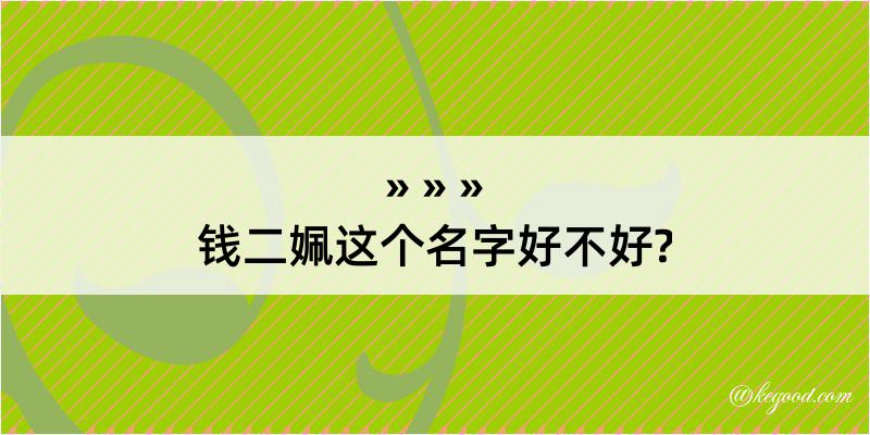 钱二姵这个名字好不好?