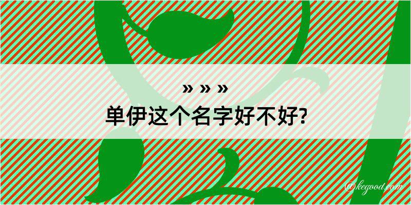 单伊这个名字好不好?