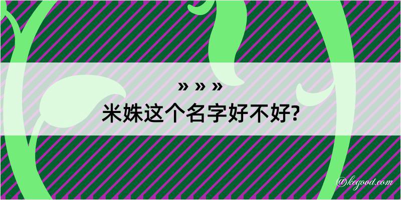 米姝这个名字好不好?