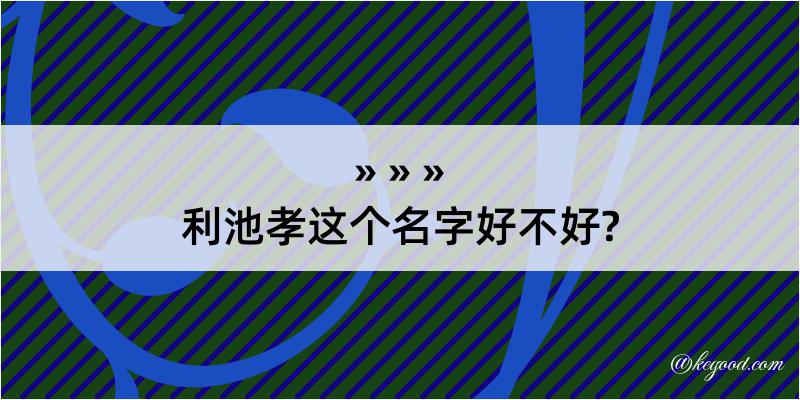 利池孝这个名字好不好?