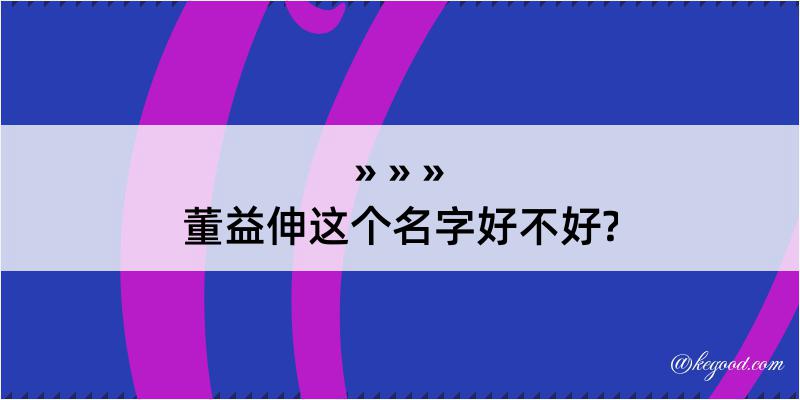 董益伸这个名字好不好?