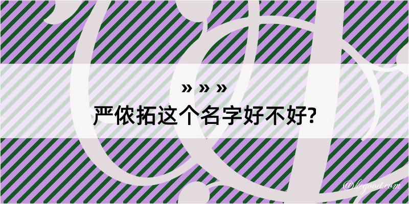 严侬拓这个名字好不好?