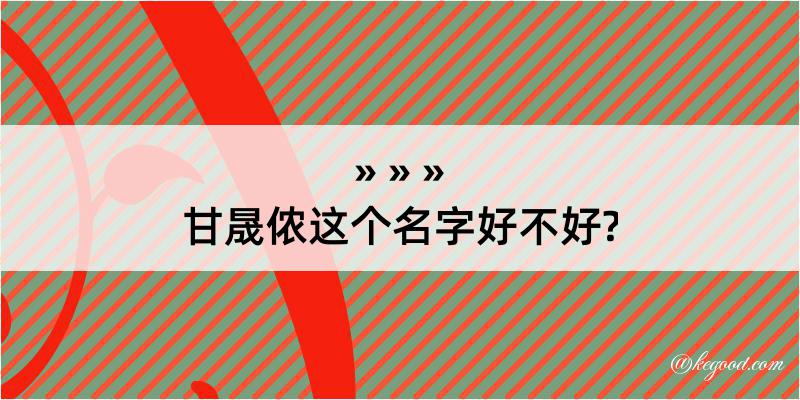 甘晟侬这个名字好不好?