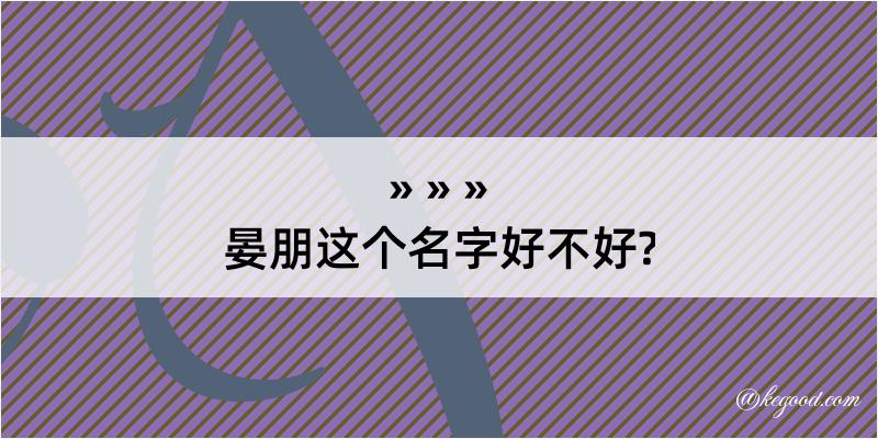 晏朋这个名字好不好?