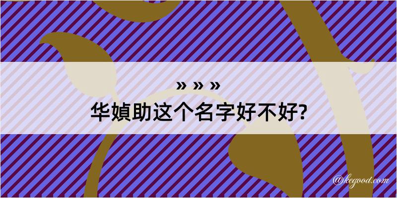 华媜助这个名字好不好?