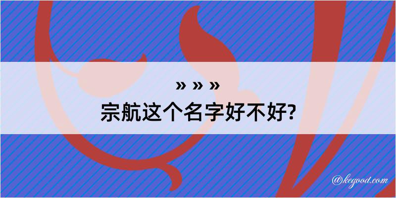 宗航这个名字好不好?