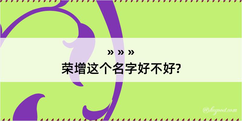 荣增这个名字好不好?