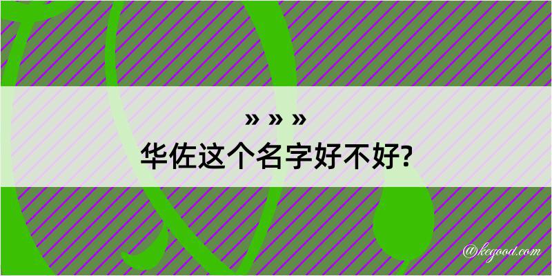 华佐这个名字好不好?