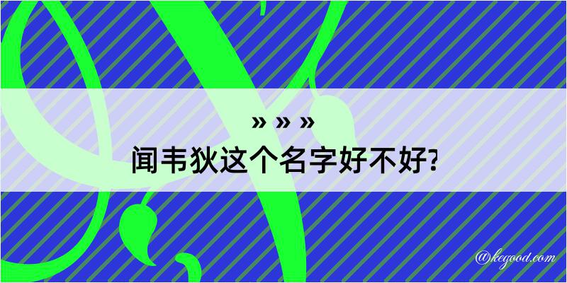 闻韦狄这个名字好不好?