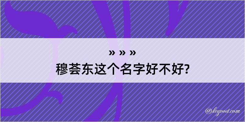 穆荟东这个名字好不好?