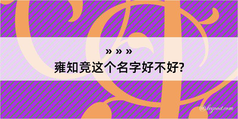 雍知竞这个名字好不好?