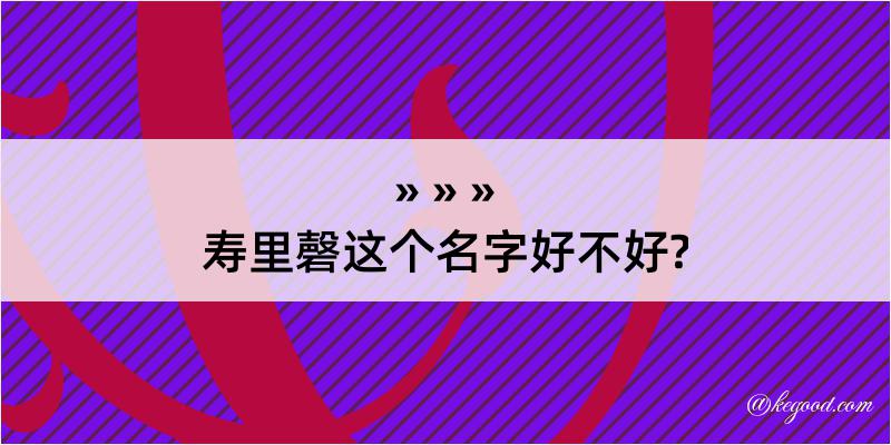 寿里磬这个名字好不好?