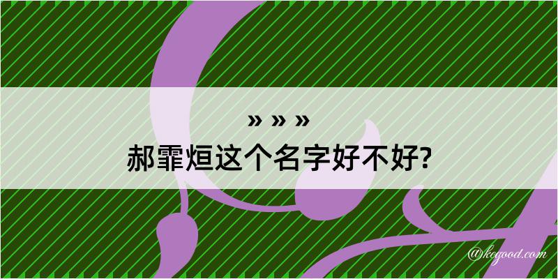 郝霏烜这个名字好不好?