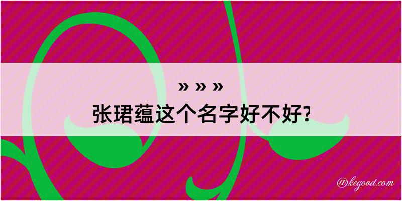 张珺蕴这个名字好不好?