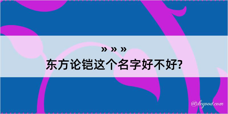 东方论铠这个名字好不好?