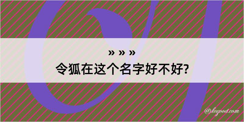 令狐在这个名字好不好?