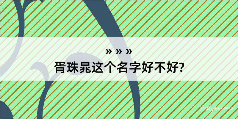 胥珠晁这个名字好不好?