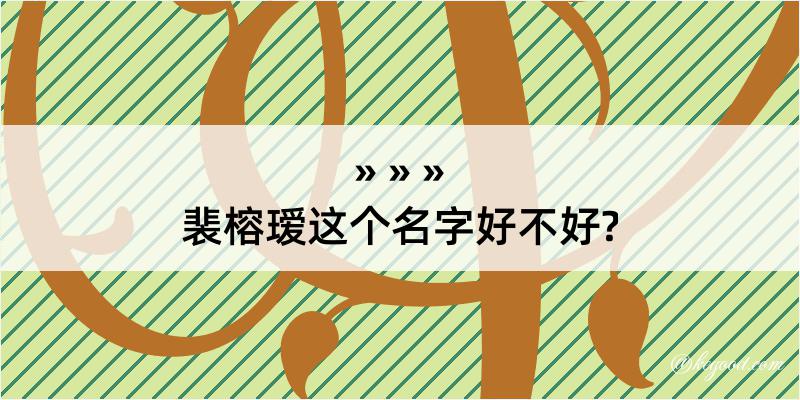 裴榕瑷这个名字好不好?