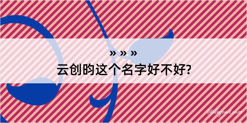 云创昀这个名字好不好?