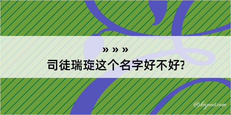 司徒瑞琁这个名字好不好?