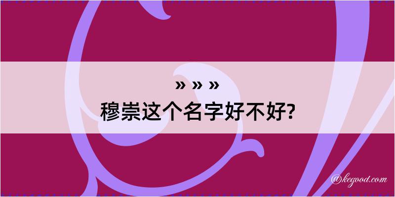 穆崇这个名字好不好?