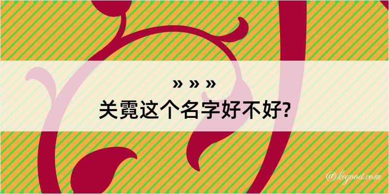 关霓这个名字好不好?