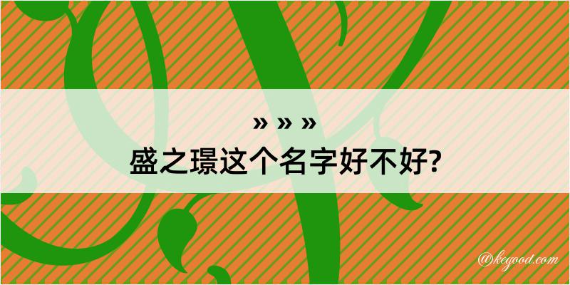 盛之璟这个名字好不好?