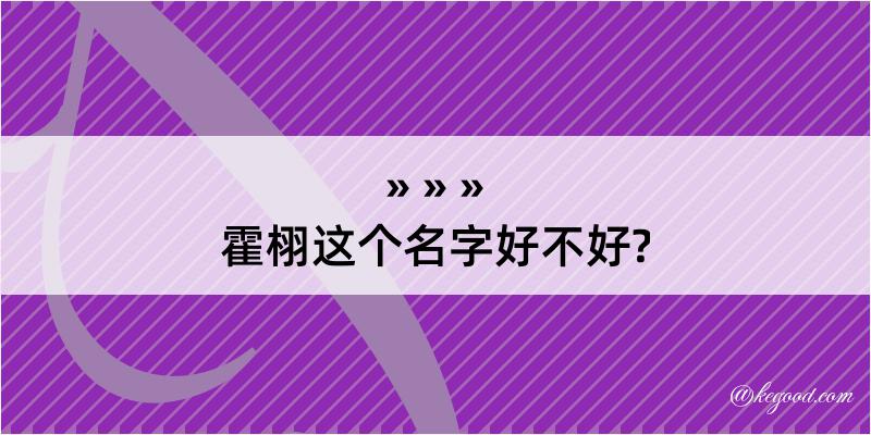 霍栩这个名字好不好?