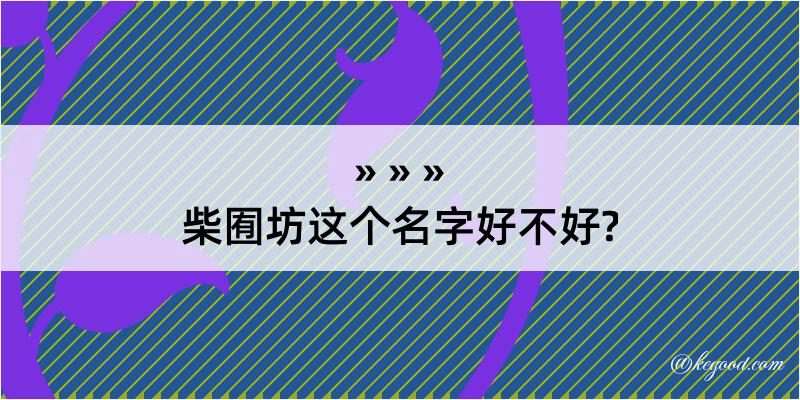 柴囿坊这个名字好不好?