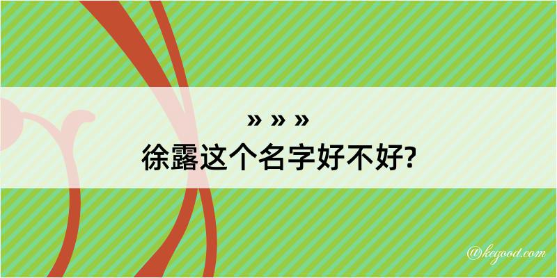 徐露这个名字好不好?