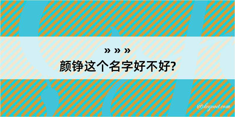 颜铮这个名字好不好?