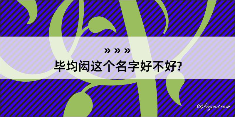 毕均闳这个名字好不好?