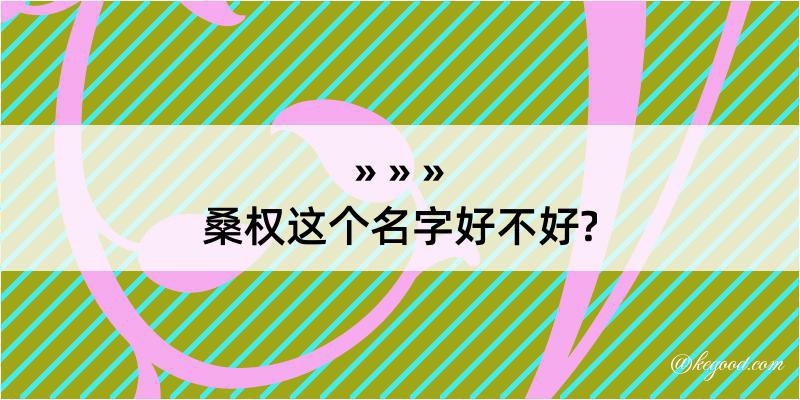 桑权这个名字好不好?