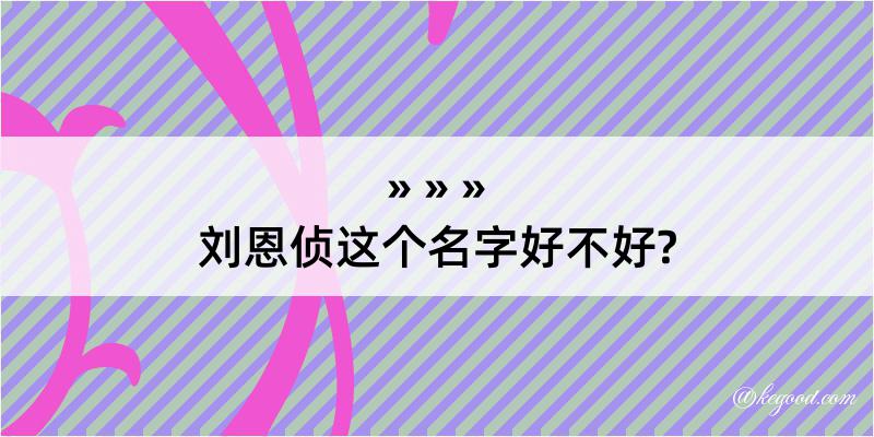 刘恩侦这个名字好不好?