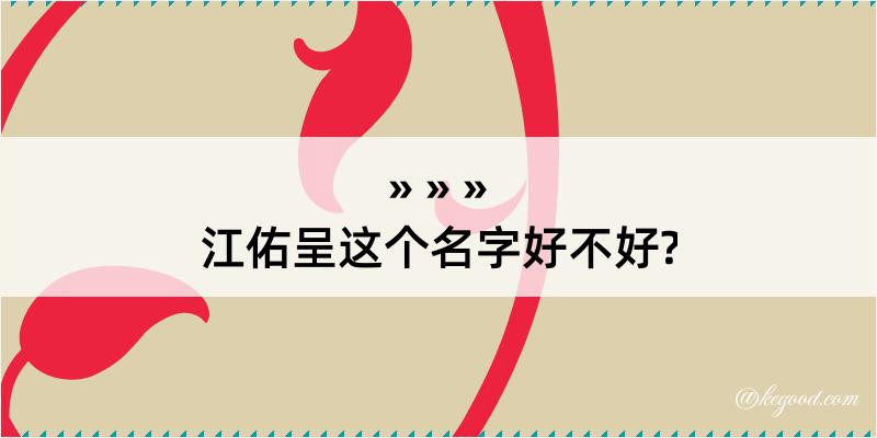 江佑呈这个名字好不好?