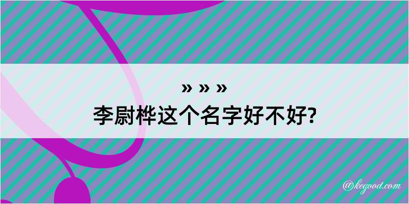 李尉桦这个名字好不好?