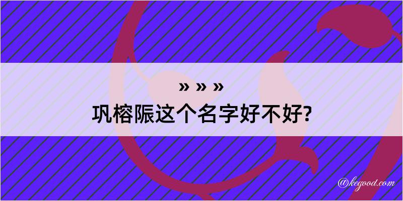 巩榕陙这个名字好不好?