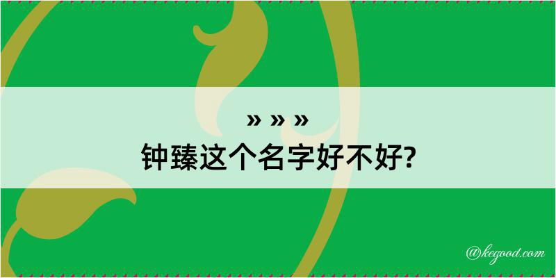 钟臻这个名字好不好?