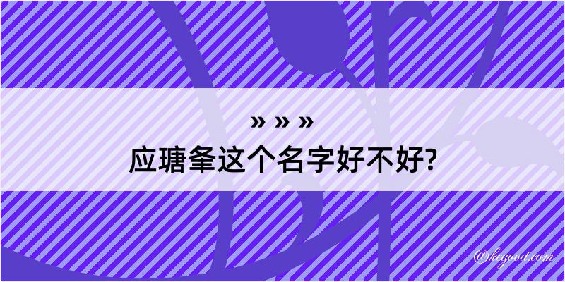 应瑭夆这个名字好不好?