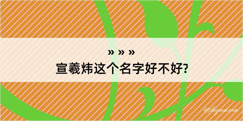 宣羲炜这个名字好不好?