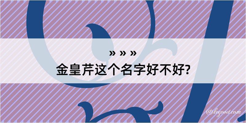 金皇芹这个名字好不好?