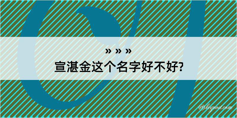 宣湛金这个名字好不好?