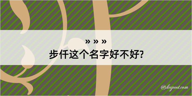 步仟这个名字好不好?