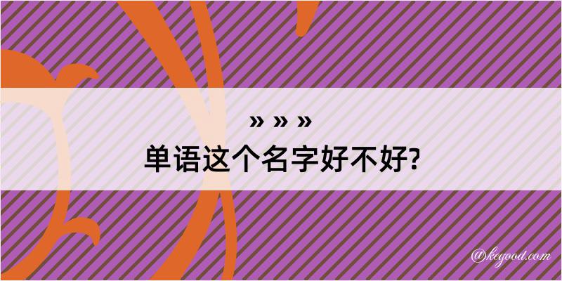 单语这个名字好不好?