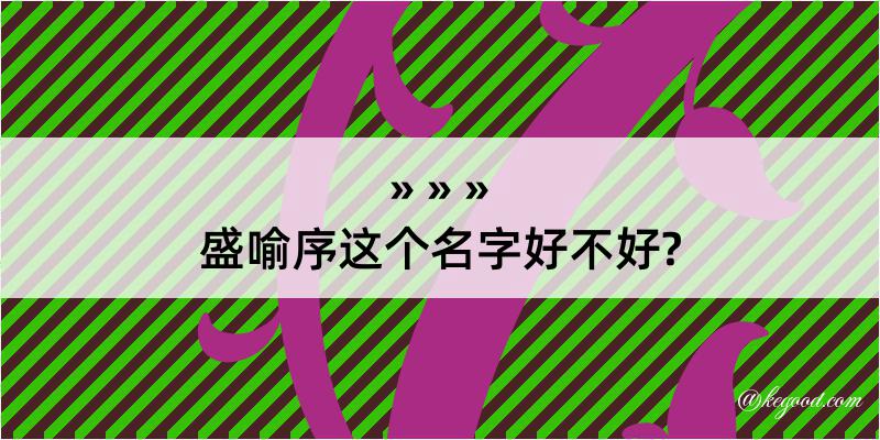 盛喻序这个名字好不好?