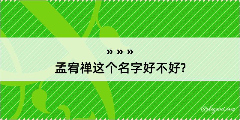 孟宥禅这个名字好不好?