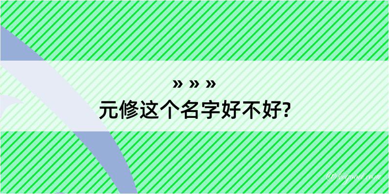 元修这个名字好不好?