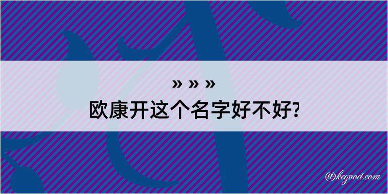 欧康开这个名字好不好?