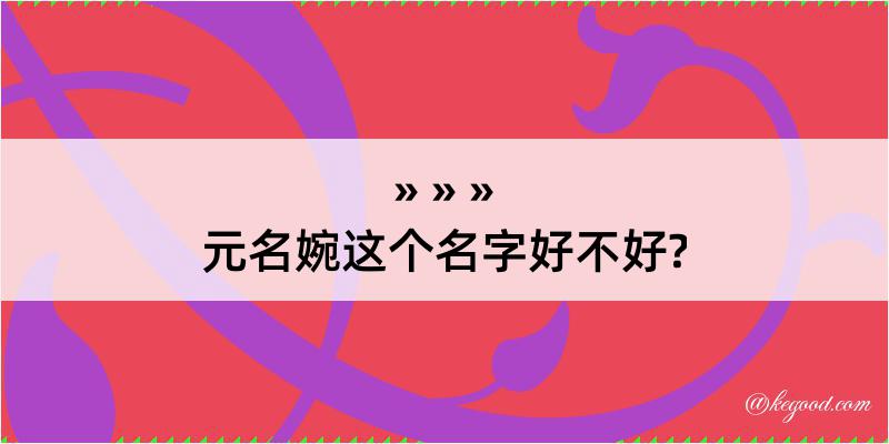 元名婉这个名字好不好?