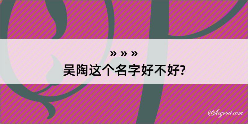 吴陶这个名字好不好?